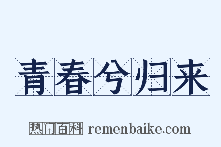青春兮归来是什么意思的图片